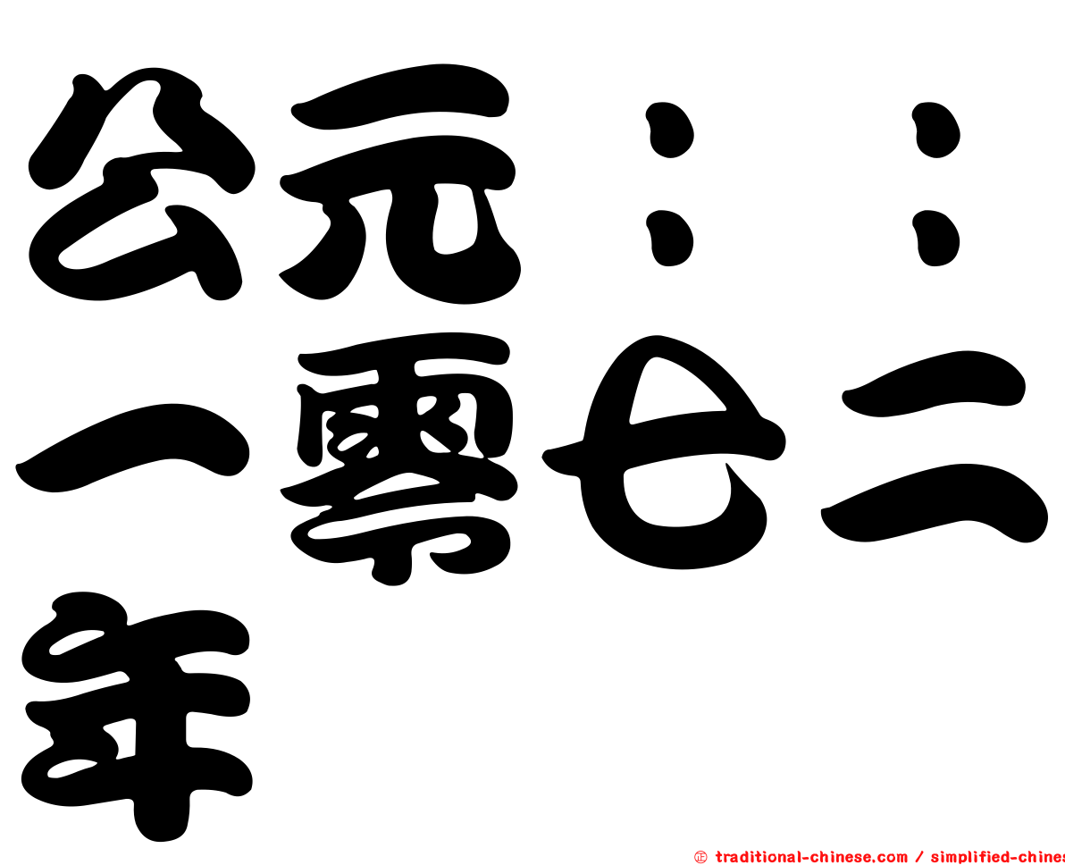 公元：：一零七二年