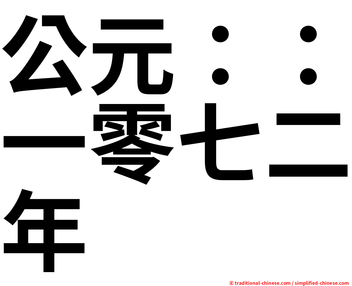 公元：：一零七二年