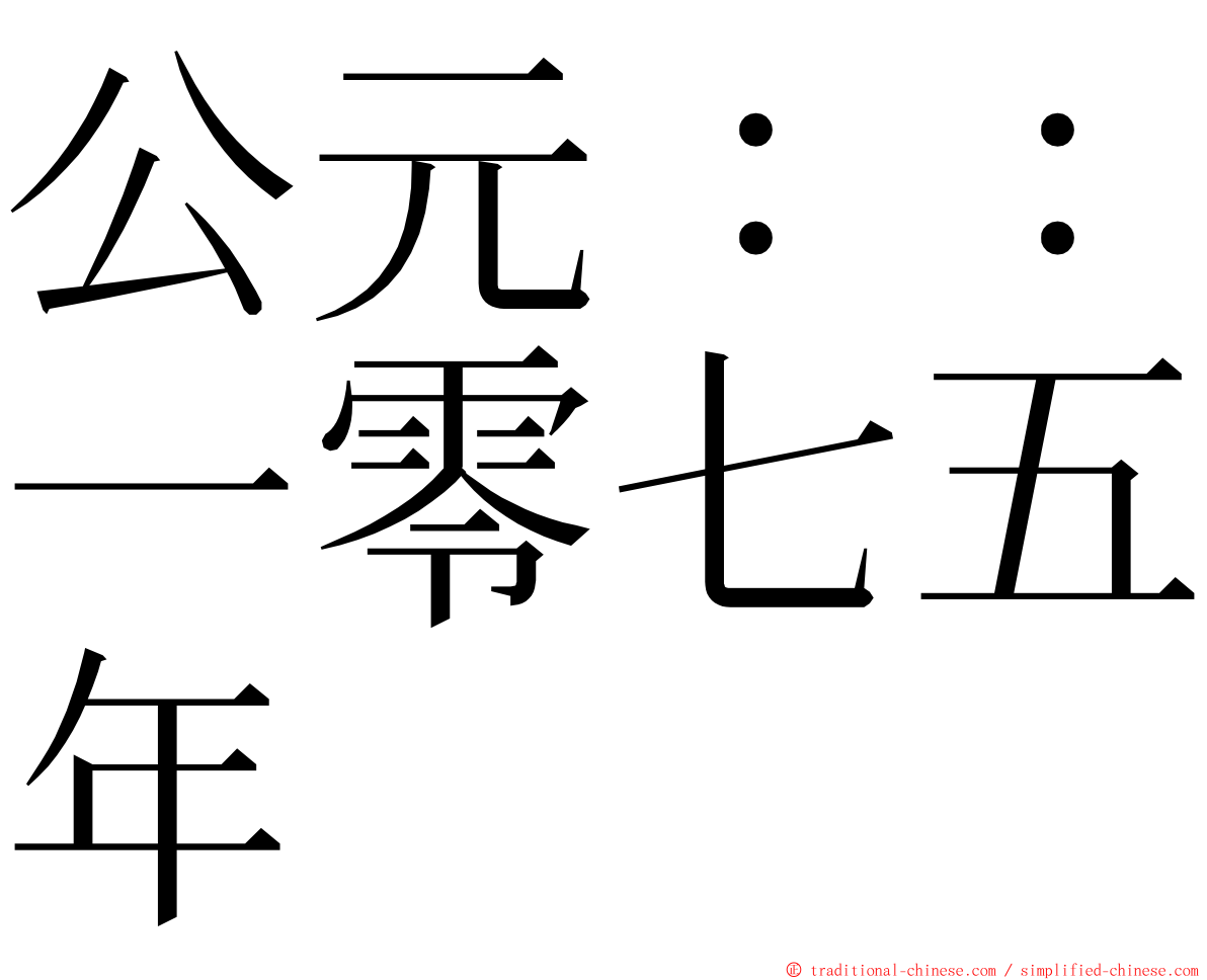 公元：：一零七五年 ming font