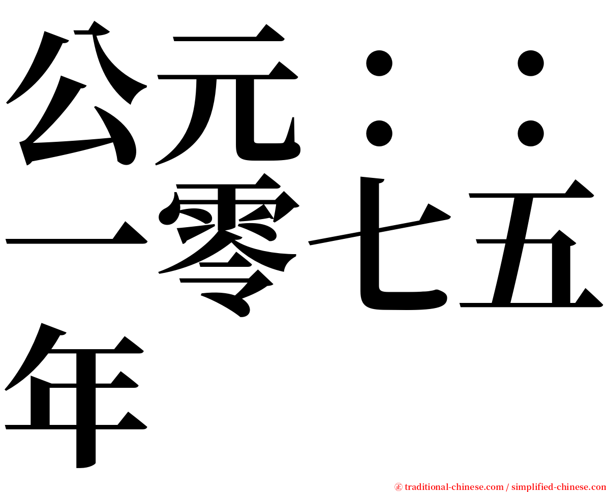 公元：：一零七五年 serif font