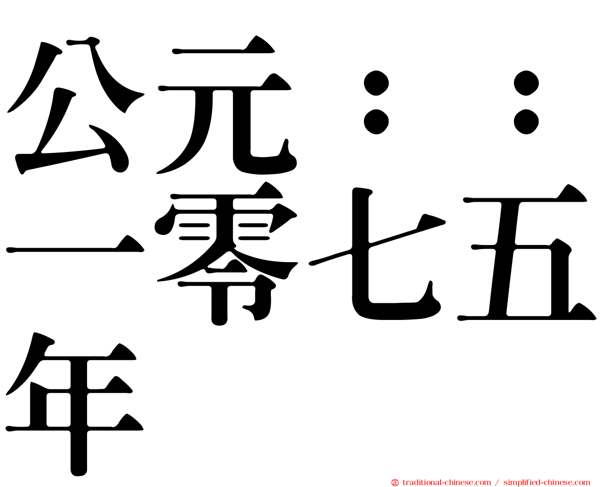公元：：一零七五年