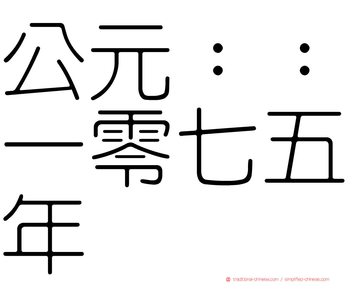 公元：：一零七五年