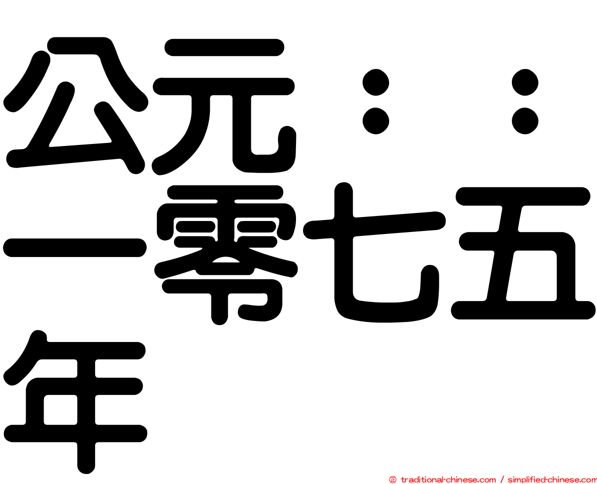 公元：：一零七五年