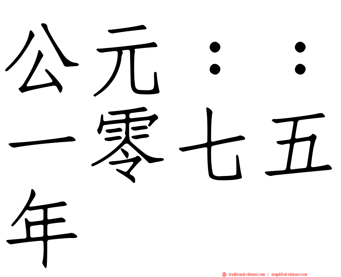 公元：：一零七五年