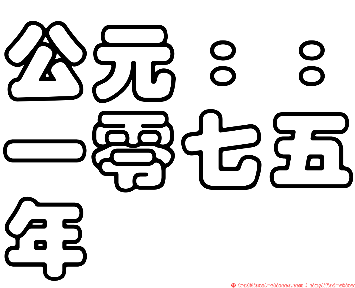 公元：：一零七五年