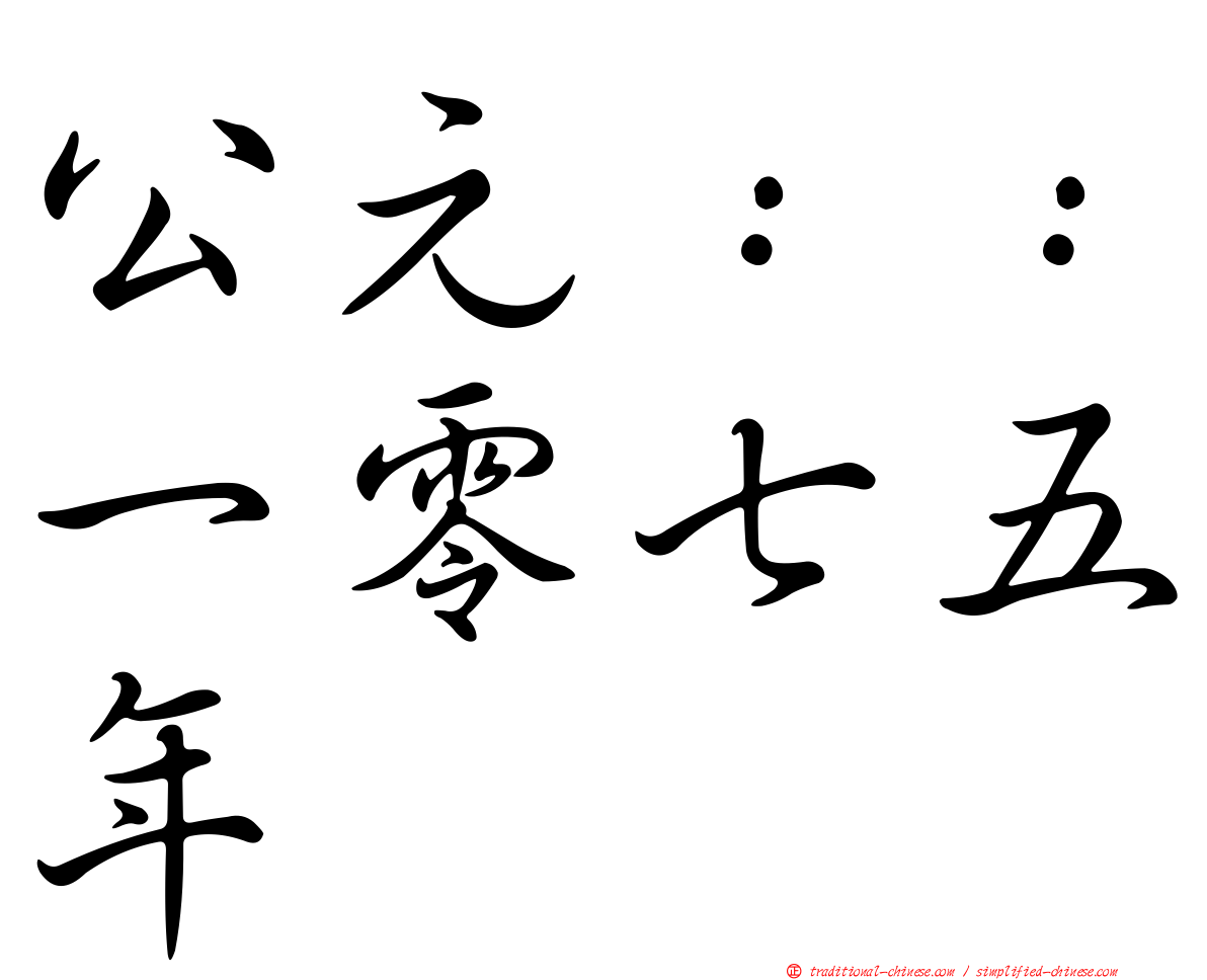 公元：：一零七五年
