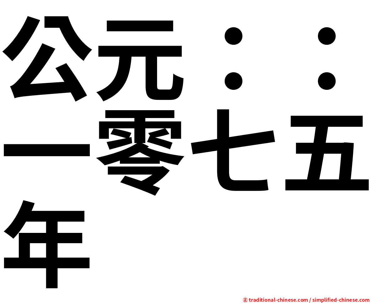 公元：：一零七五年