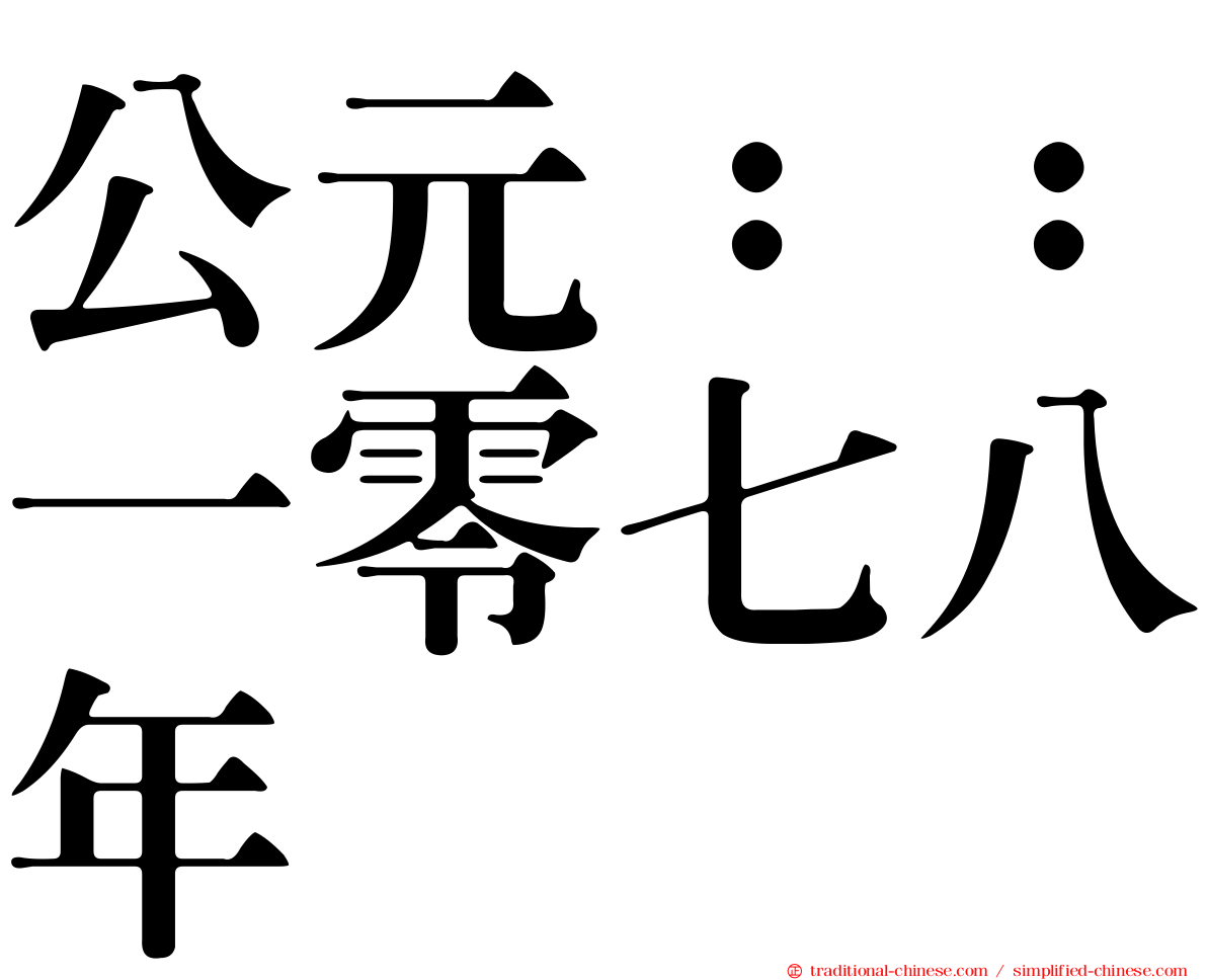 公元：：一零七八年