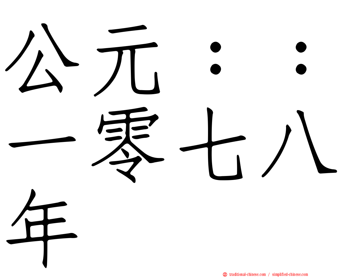 公元：：一零七八年