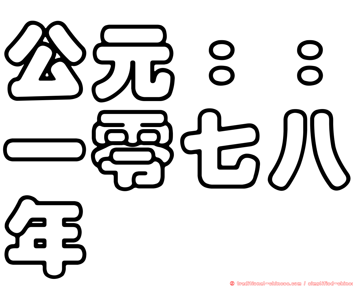 公元：：一零七八年