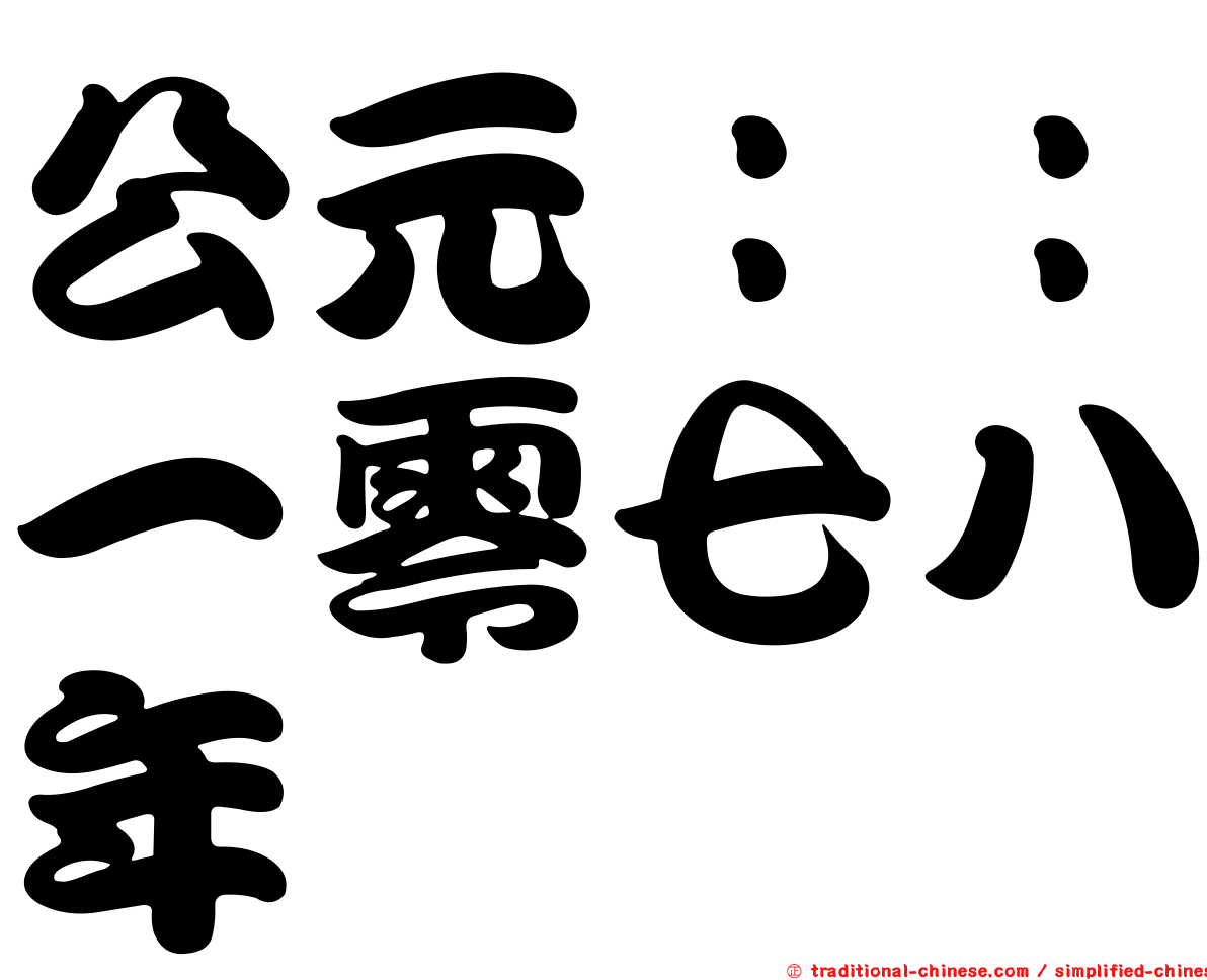公元：：一零七八年