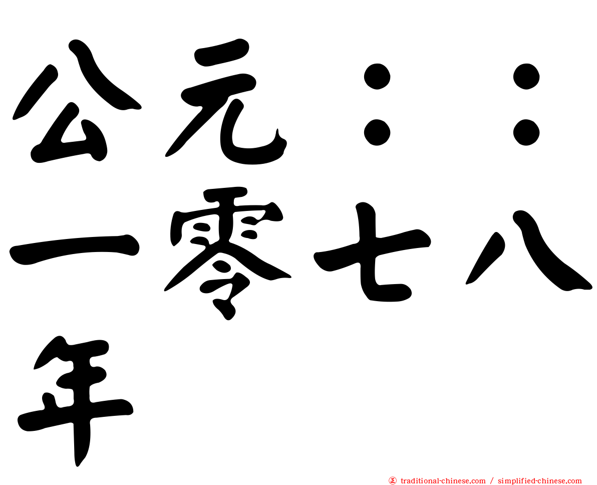 公元：：一零七八年