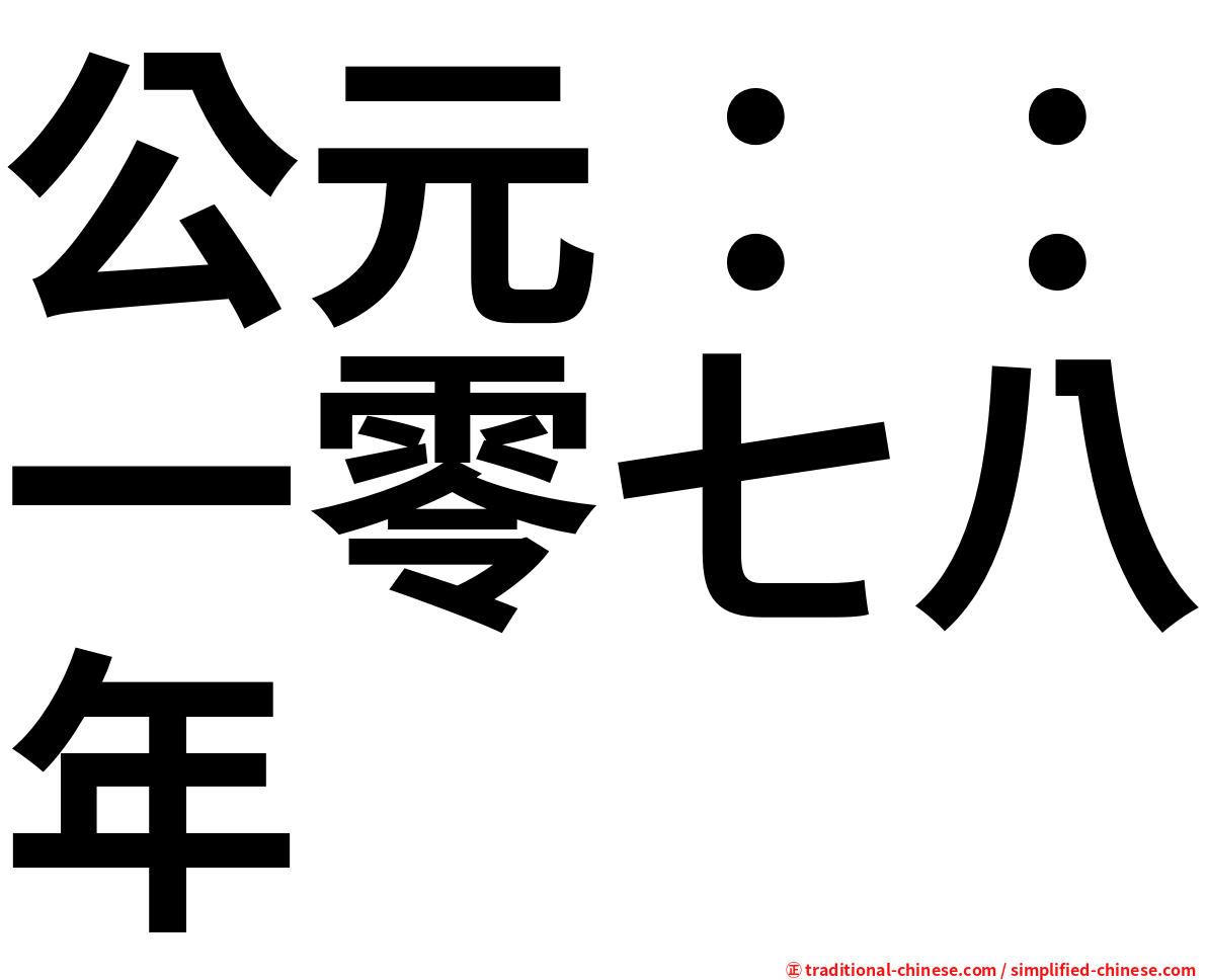 公元：：一零七八年