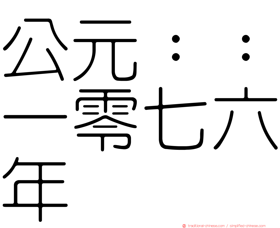 公元：：一零七六年