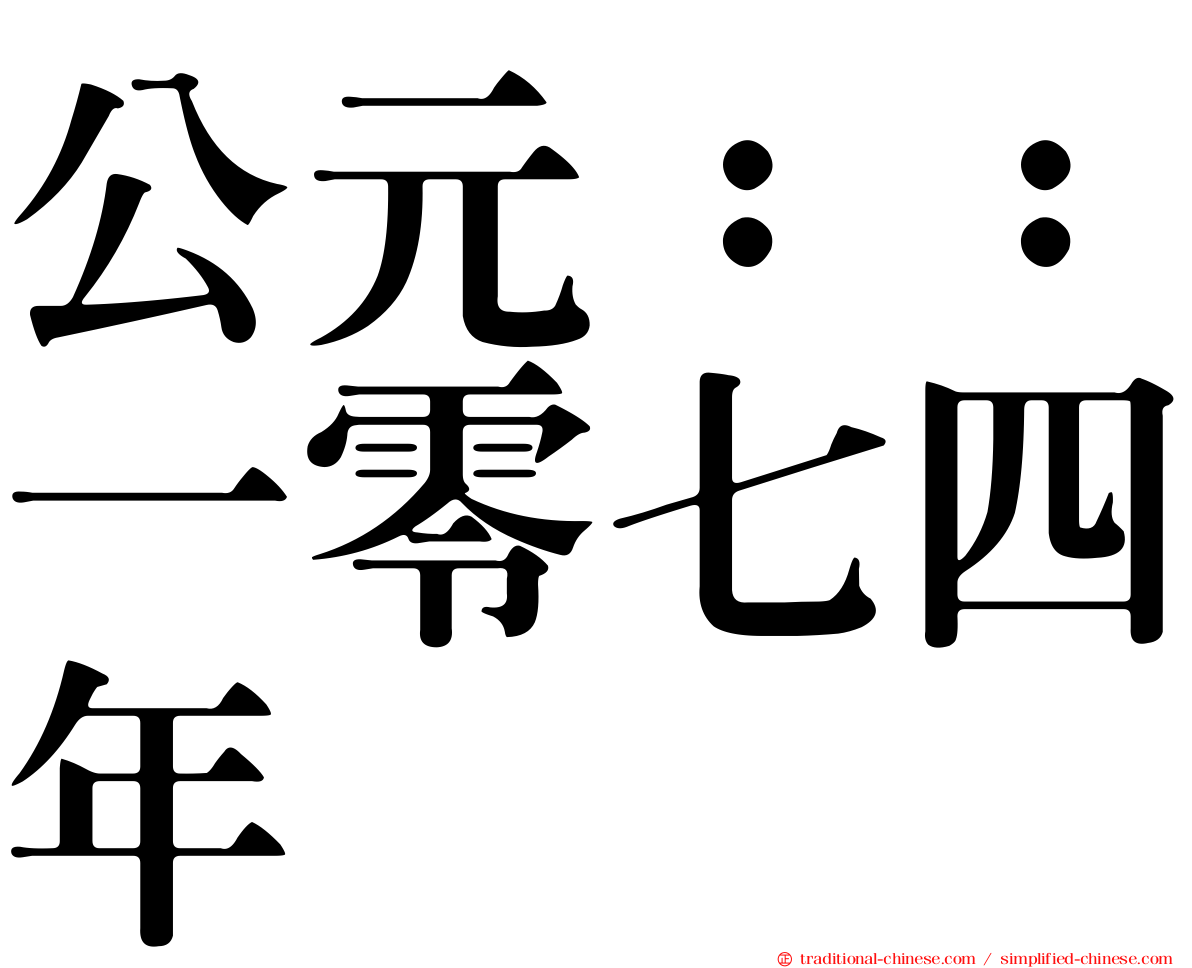 公元：：一零七四年