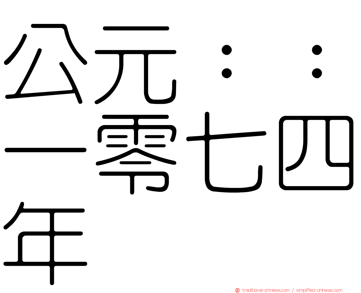 公元：：一零七四年