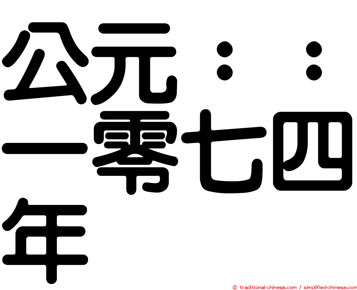 公元：：一零七四年