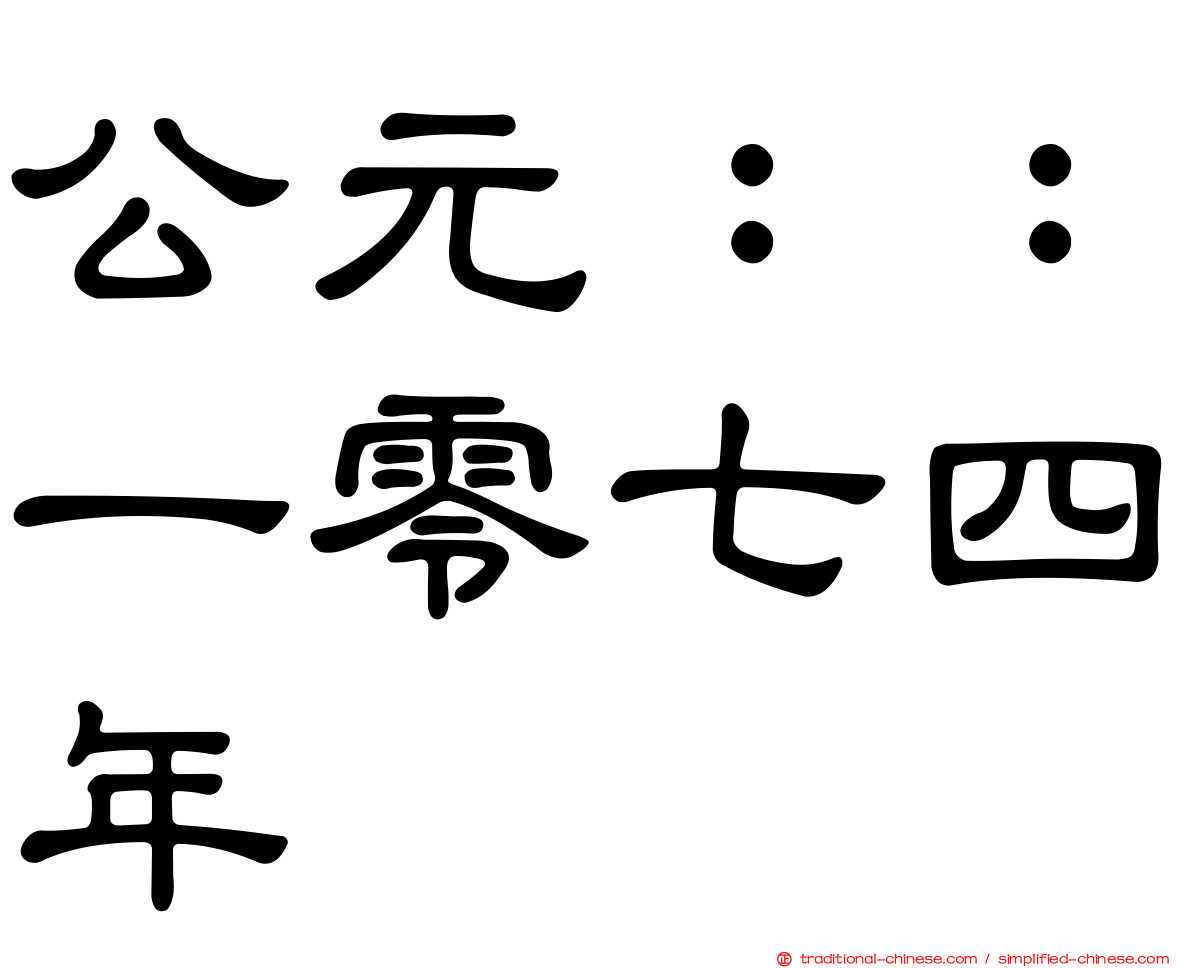 公元：：一零七四年