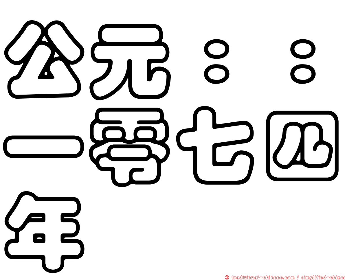 公元：：一零七四年