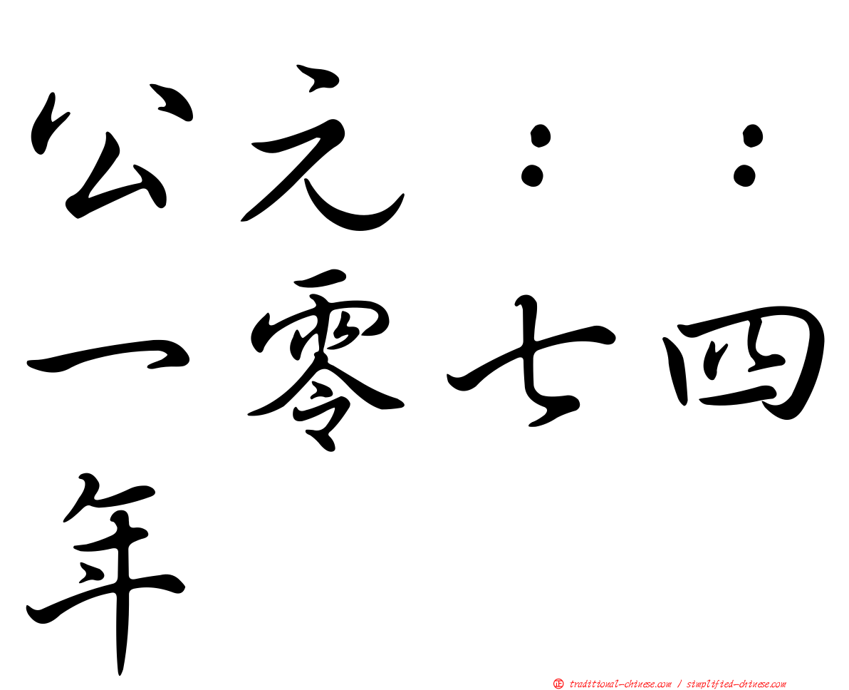 公元：：一零七四年