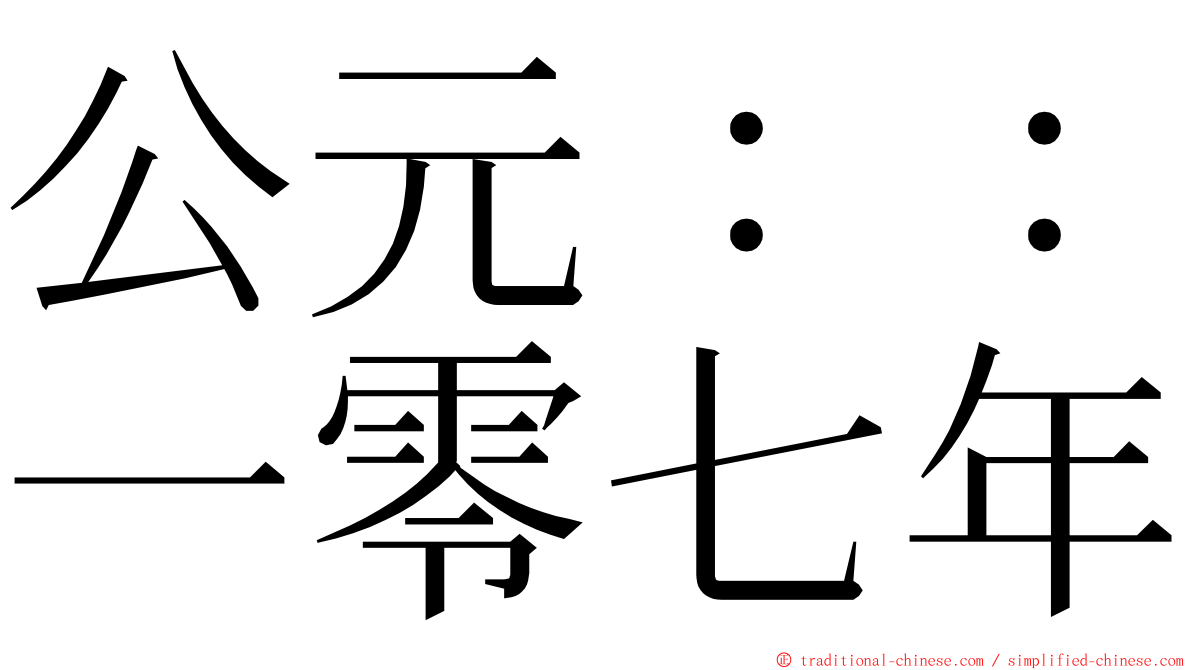 公元：：一零七年 ming font