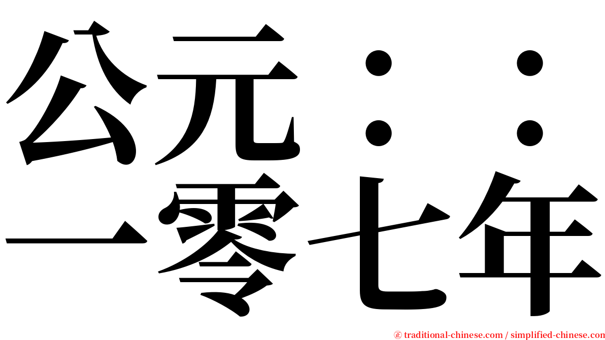 公元：：一零七年 serif font