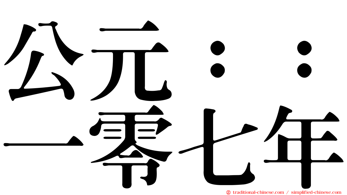 公元：：一零七年