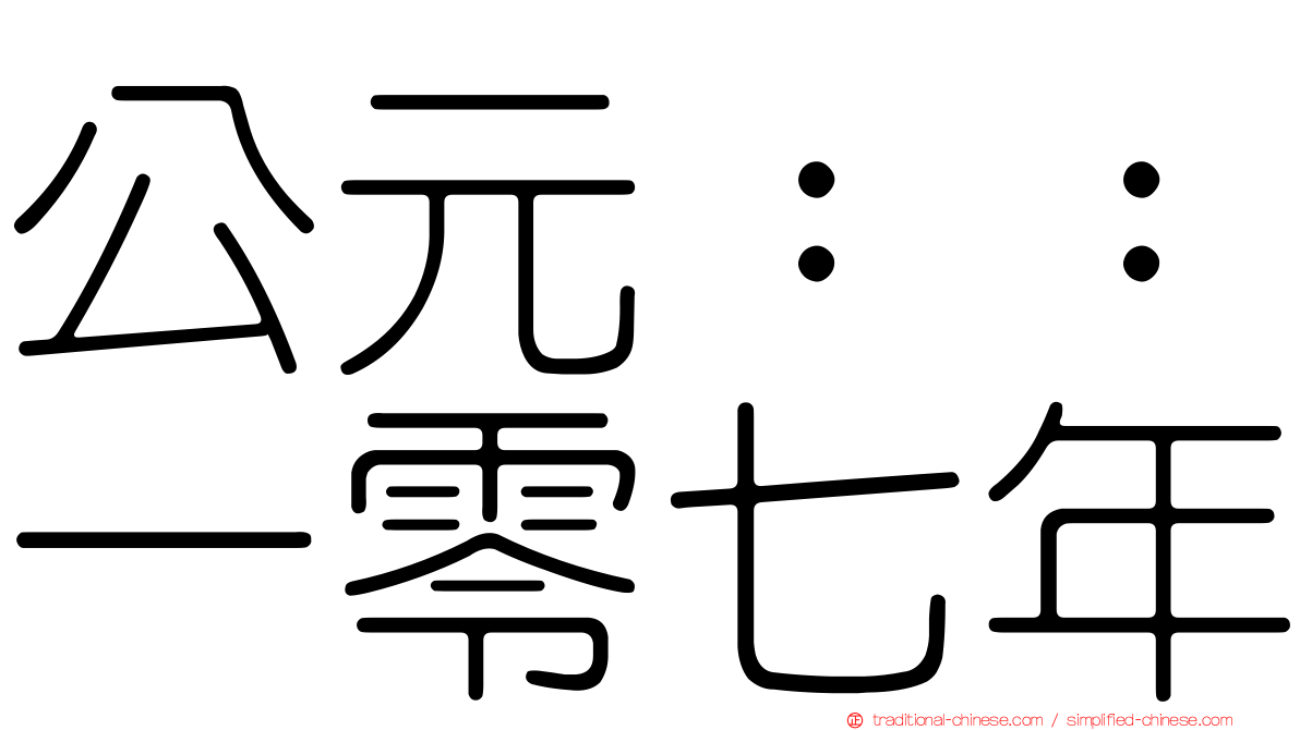 公元：：一零七年