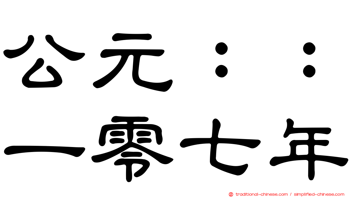 公元：：一零七年