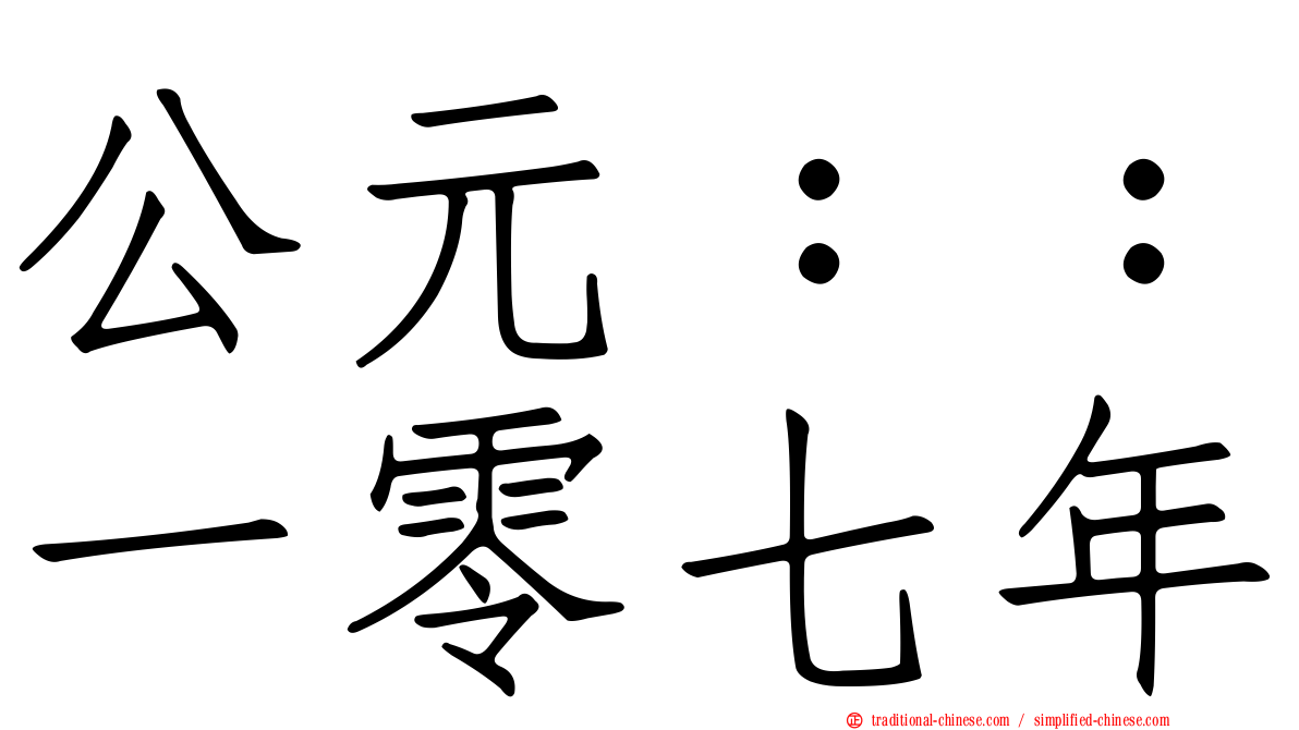 公元：：一零七年