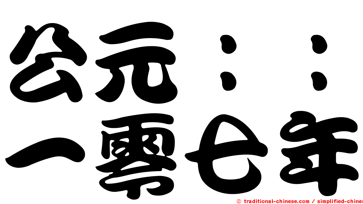 公元：：一零七年