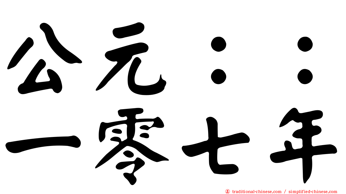 公元：：一零七年