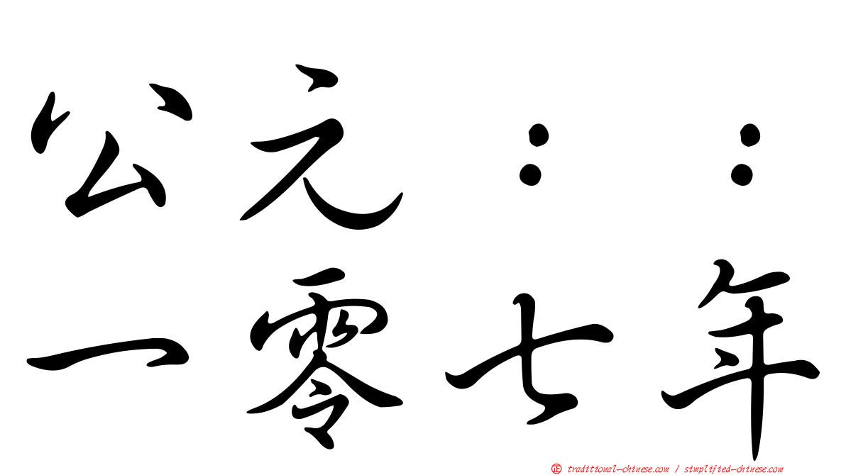 公元：：一零七年