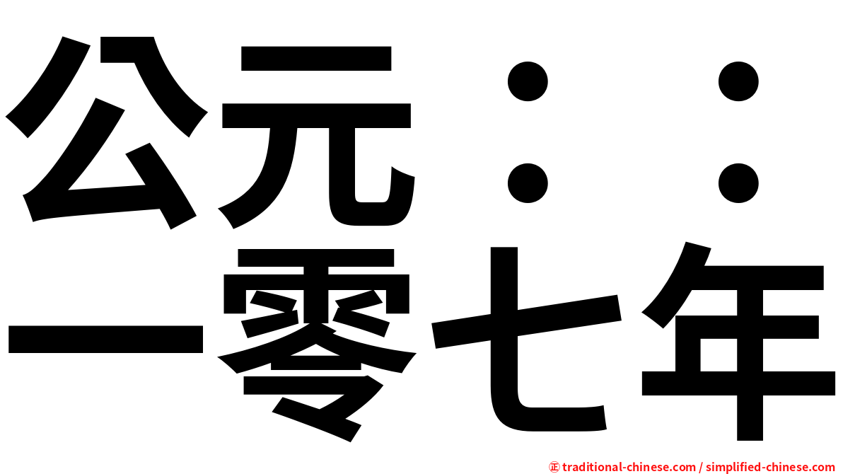 公元：：一零七年