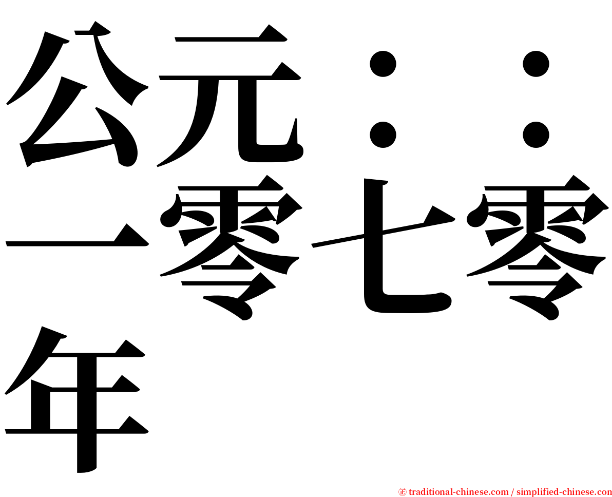 公元：：一零七零年 serif font