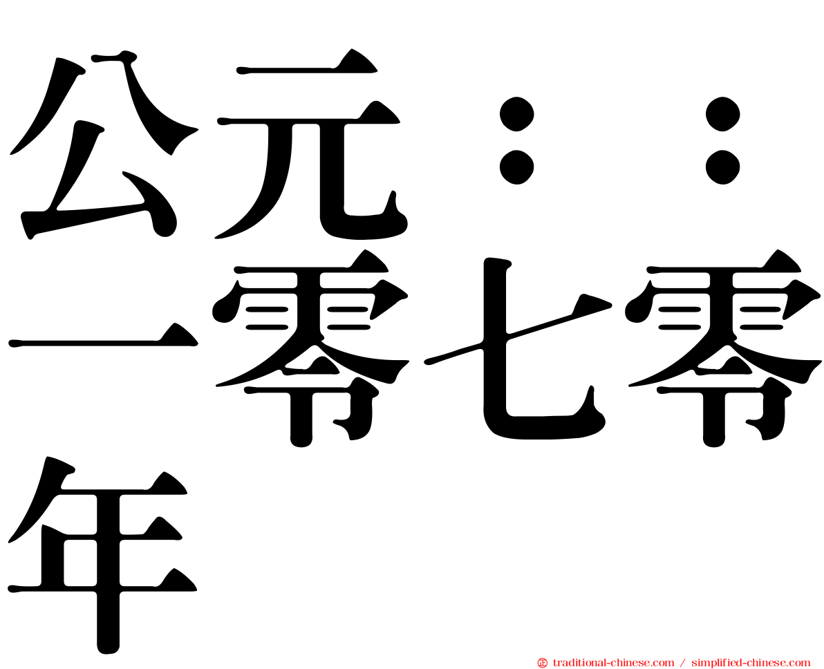 公元：：一零七零年