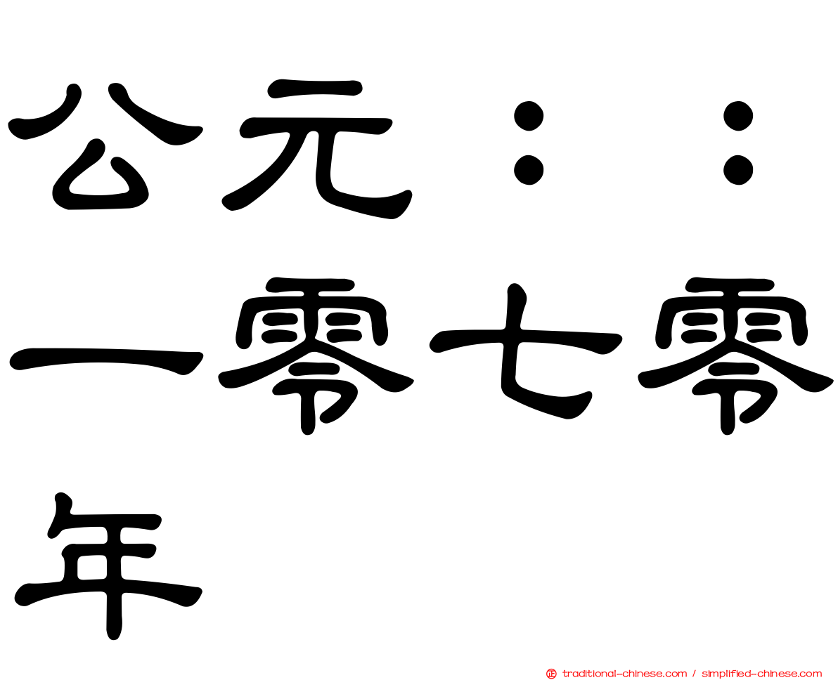 公元：：一零七零年