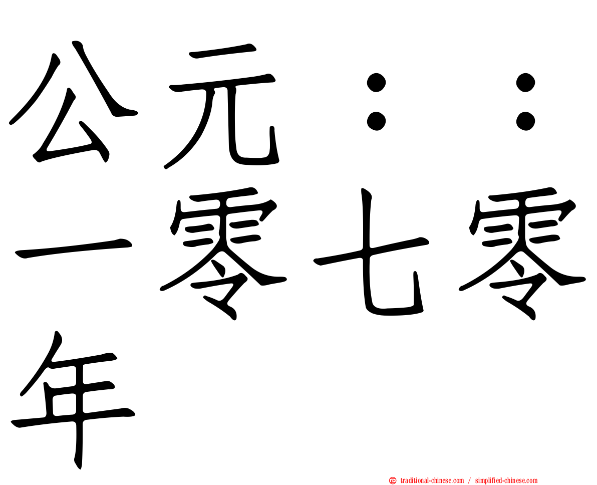 公元：：一零七零年