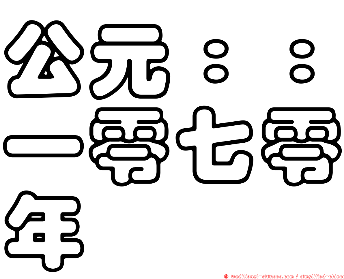 公元：：一零七零年