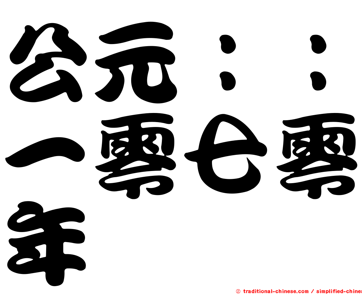 公元：：一零七零年