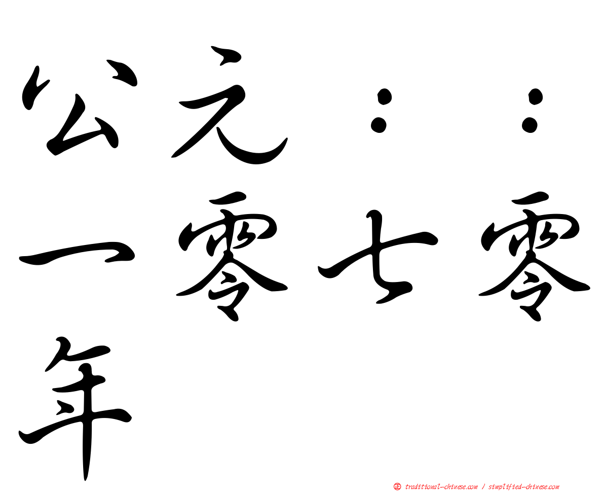 公元：：一零七零年