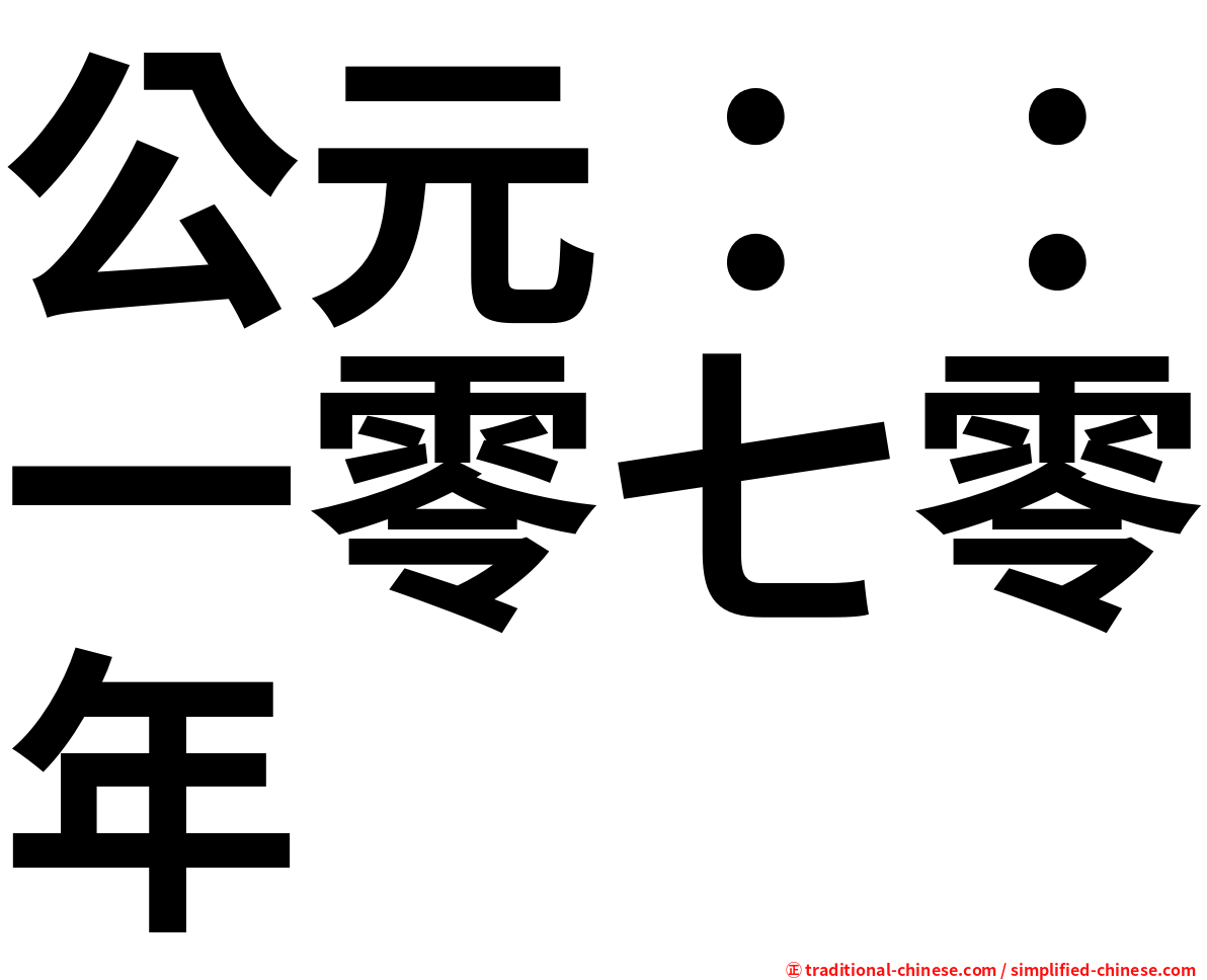 公元：：一零七零年