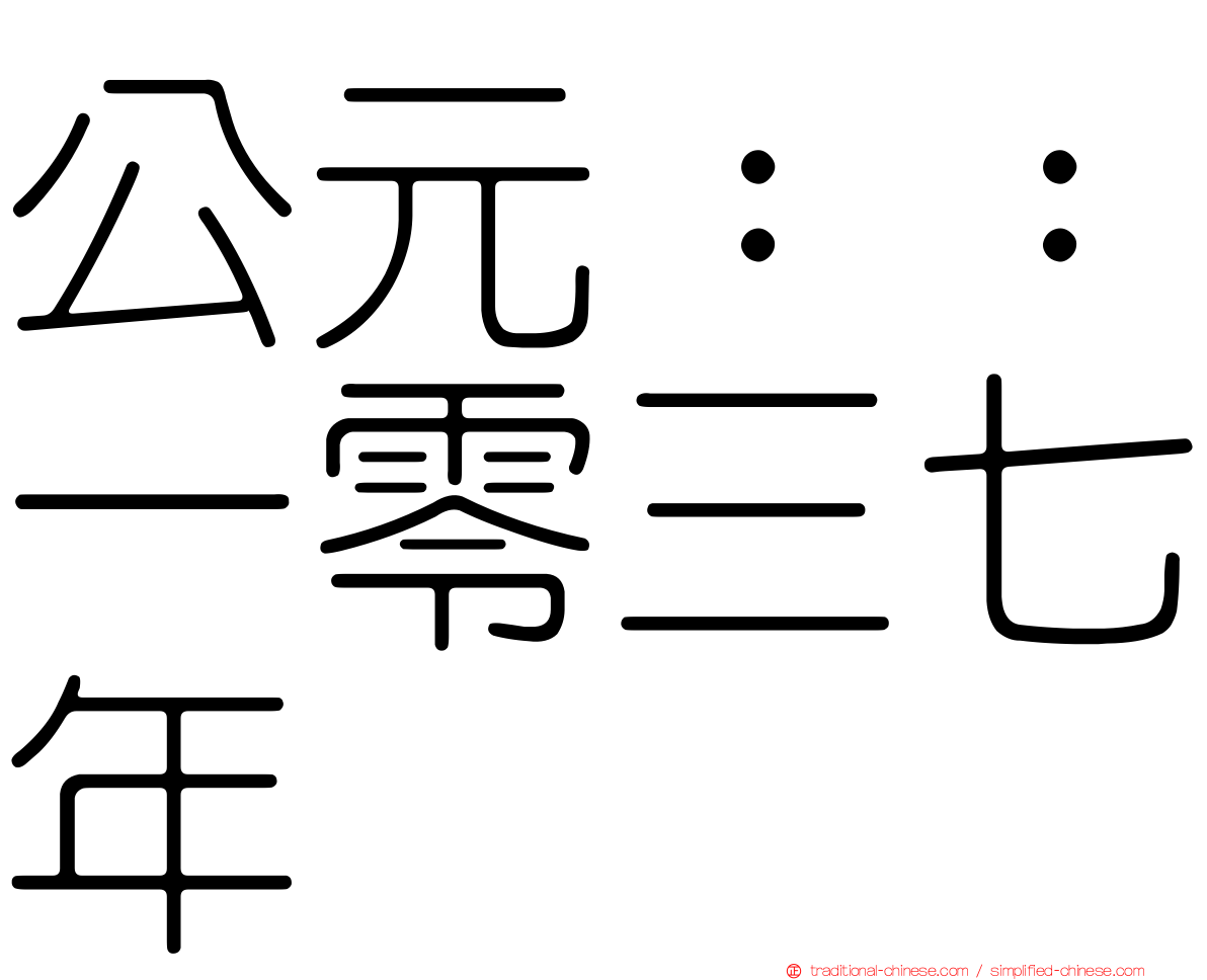 公元：：一零三七年