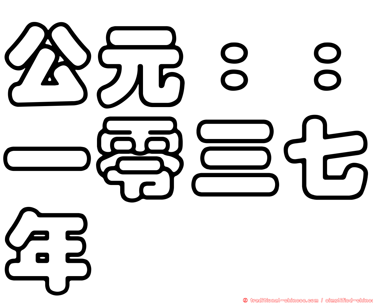 公元：：一零三七年