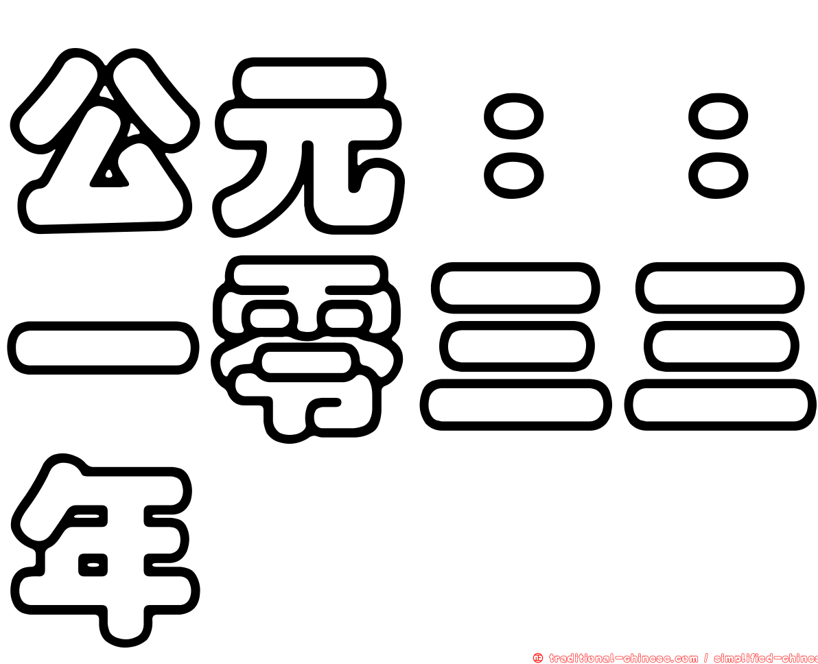 公元：：一零三三年