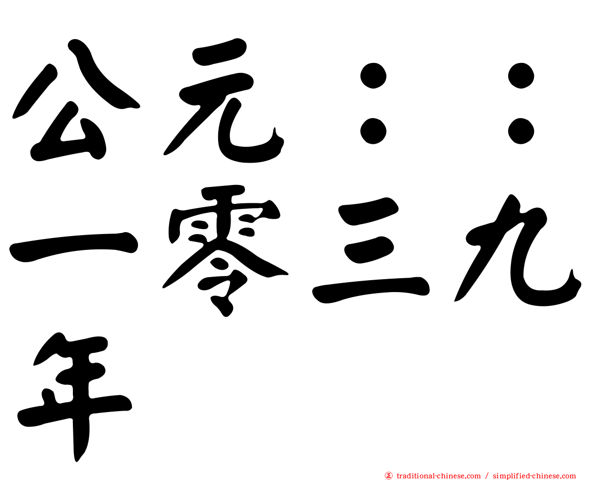 公元：：一零三九年