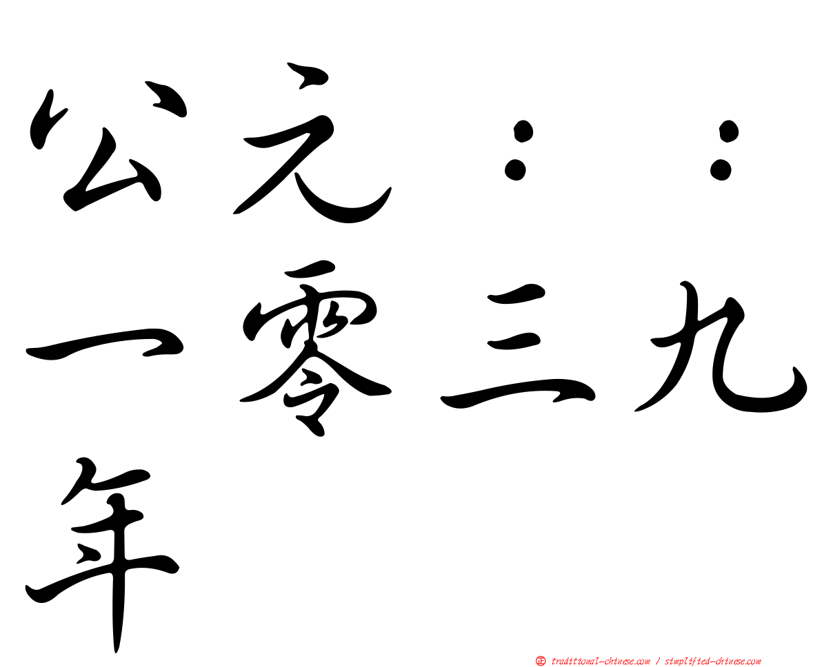 公元：：一零三九年