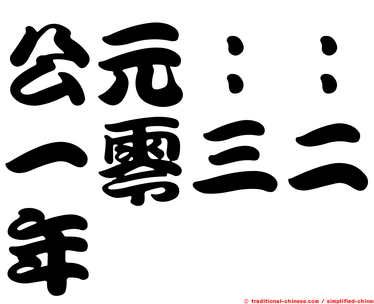 公元：：一零三二年