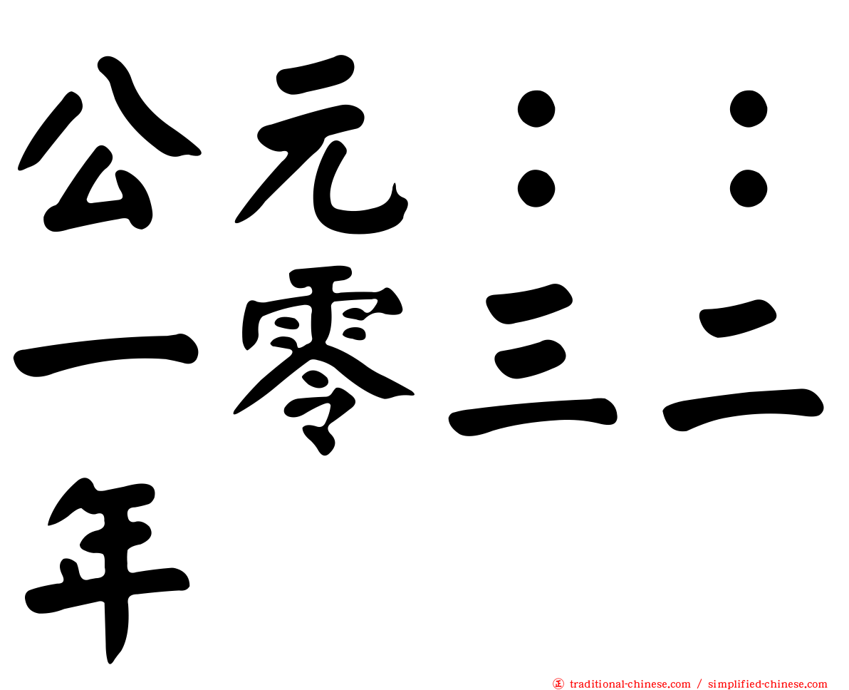 公元：：一零三二年