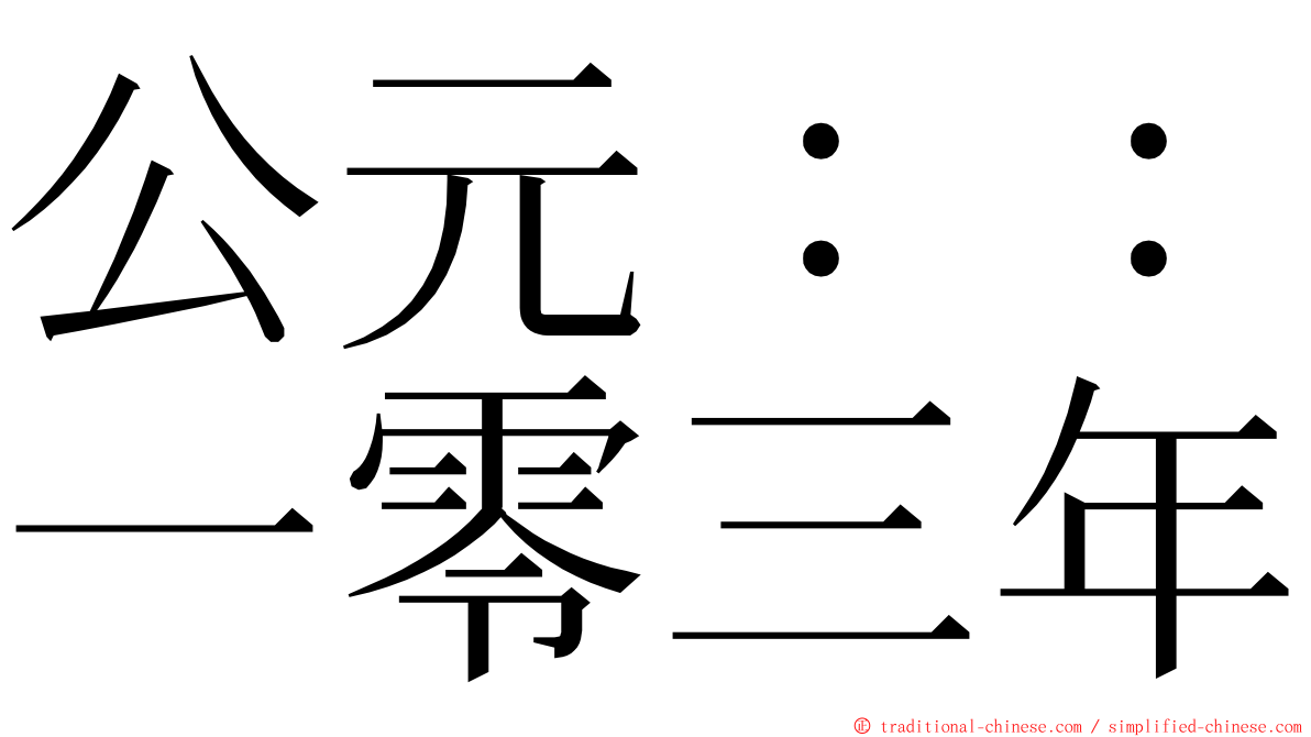 公元：：一零三年 ming font